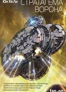 Стратагема ворона