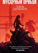 Мусорный прибой