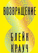 Возвращение