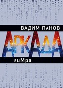 Аркада. Эпизод второй. suMpa