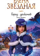 Город драконов. Книга вторая