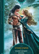 Обжигающие оковы любви