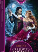 Во власти чудовища