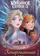 Холодное сердце 2. Зачарованный лес