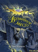 Волшебное место