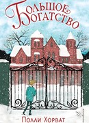 Большое богатство