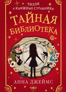 Тайная библиотека