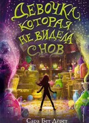 Девочка, которая не видела снов