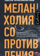 Меланхолия сопротивления