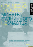 Минуты будничного несчастья