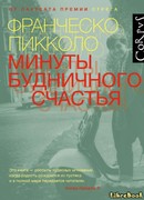 Минуты будничного счастья
