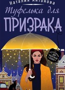 Туфелька для призрака