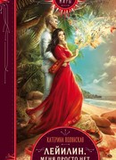 Лейилин. Меня просто нет