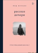 Рассказ дочери. 18 лет я была узницей своего отца