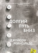 Долгий путь вниз