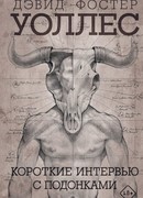 Короткие интервью с подонками