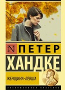 Женщина-левша