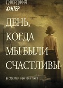 День, когда мы были счастливы
