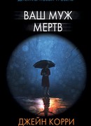 Ваш муж мертв