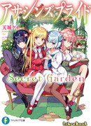 Гордость убийцы: Тайный сад