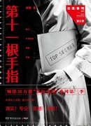 Одиннадцатый палец