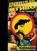 Криминальное чтиво и не только