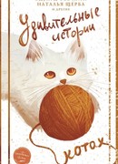 Удивительные истории о котах