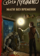 Маги без времени