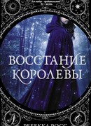 Восстание королевы