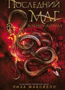 Воровка дьявола