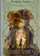 Затерянные во времени. Портал