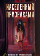 Населенный призраками