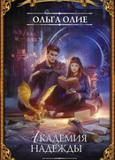 Академия надежды