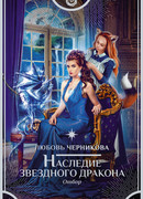 Наследие звездного дракона. Отбор