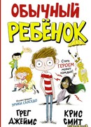 Обычный ребенок