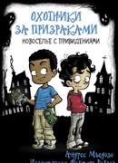 Охотники за призраками. Новоселье с привидениями