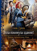 Элла покинула здание!