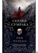 Сердце Сумрака