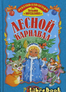 Лесной карнавал
