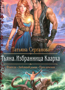 Тьяна. Избранница Каарха
