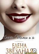 Князь Тьмы и я