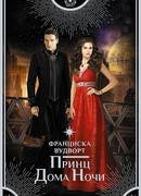 Принц Дома Ночи