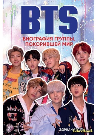 книга BTS. Биография группы, покорившей мир (BTS. Icons of K-Pop) 30.12.19