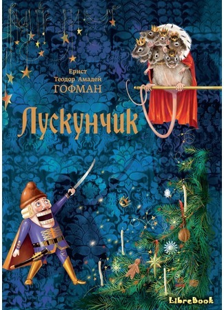 книга Щелкунчик и мышиный король (The Nutcracker and the Mouse King: Nußknacker und Mausekönig) 31.12.19