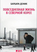 Повседневная жизнь в Северной Корее