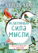 Исцеляющая сила мысли