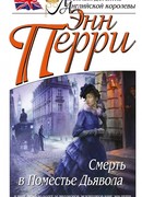 Смерть в Поместье Дьявола