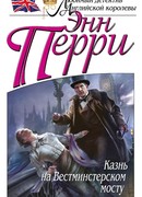 Казнь на Вестминстерском мосту