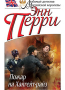 Пожар на Хайгейт-райз