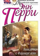 Невидимка с Фэрриерс-лейн